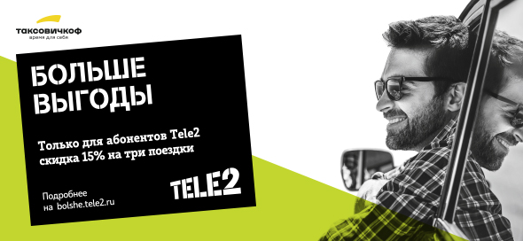 Скидки для абонентов Tele2 