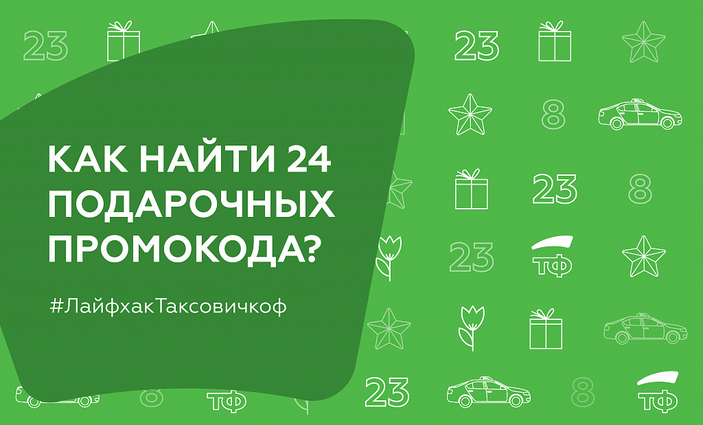 23+8=155 000 ₽ подарков от «Таксовичкоф»