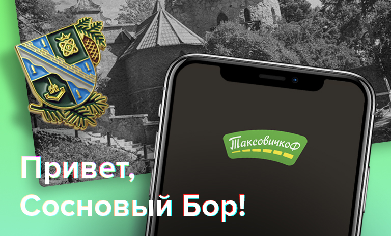 "ТаксовичкоФ" начал работу в Сосновом Бору
