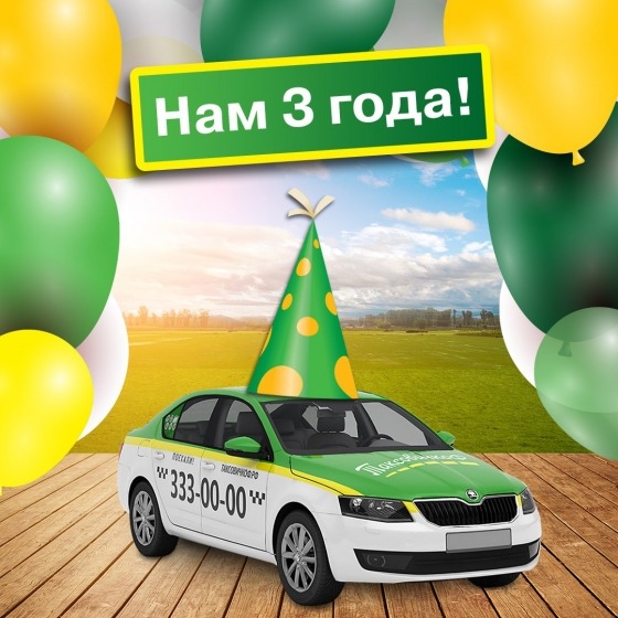 «ТаксовичкоФ» дарит подарки на свой День Рождения