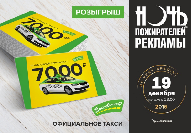  «ТаксовичкоФ» и «Ночь пожирателей рекламы» подарят счастливчику 7000 рублей на поездки! 