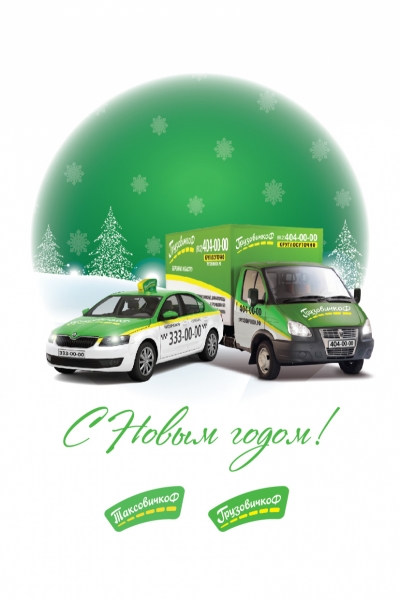 Служба такси «ТаксовичкоФ» поздравляет любимых клиентов и партнеров с Новым годом!